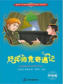 好兵帥克奇遇記