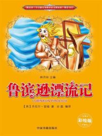 魯濱遜漂流記