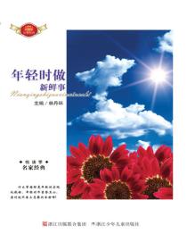 年輕時做新鮮事