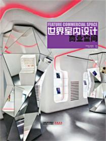 世界室內設計·商業空間