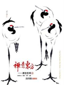 禪意東方——居住空間IV