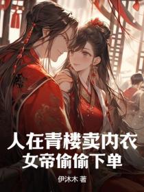 人在青楼卖内衣，女帝偷偷下单！