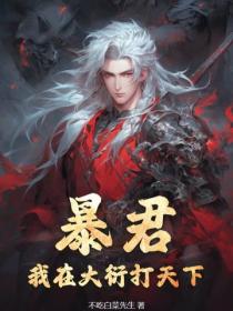 暴君：我在大衍打天下