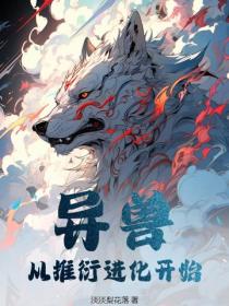 异兽：从推衍进化开始