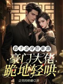 假千金身份暴露，豪门大佬跪地轻哄