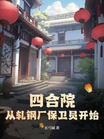 四合院：从轧钢厂保卫员开始