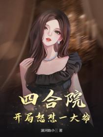 四合院：开局怒怼一大爷