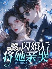 闻总一身反骨，闪婚后将她亲哭