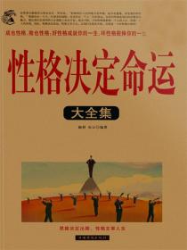 性格决定命运大全集