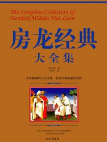 房龙经典大全集