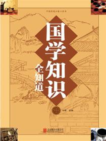 国学知识全知道