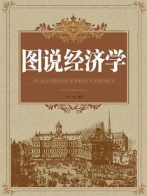 图说经济学