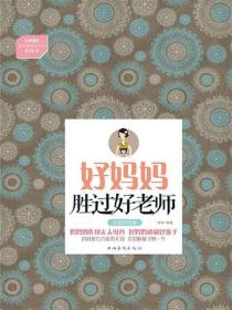 好妈妈胜过好老师：实践版