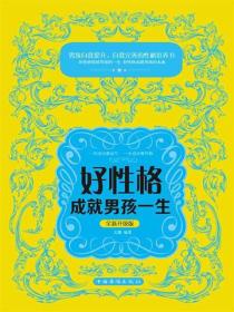 好性格成就男孩一生：全新升级版