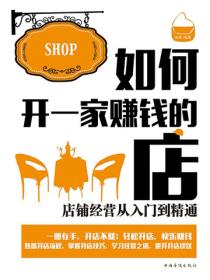 如何开一家赚钱的店：店铺经营从入门到精通