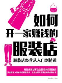 如何开一家赚钱的服装店：服装店经营从入门到精通