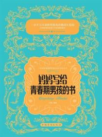 妈妈写给青春期男孩的书