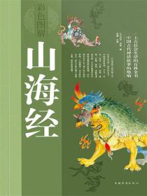 彩色图解山海经