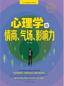 心理学与情商、气场、影响力