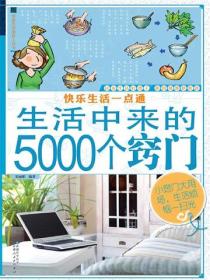 快乐生活一点通：生活中来的5000个窍门