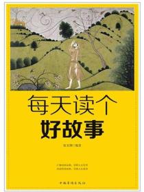 每天读个好故事
