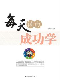 每天读点成功学