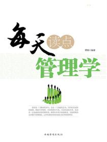 每天读点管理学