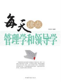 每天读点管理学和领导学