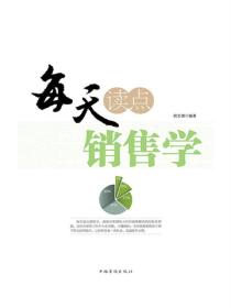 每天读点销售学