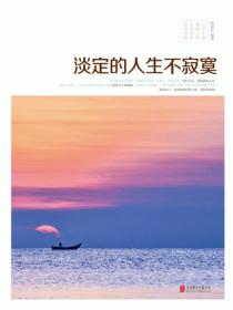 淡定的人生不寂寞