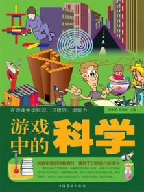 游戏中的科学