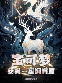 宝可梦：我有一座饲育屋