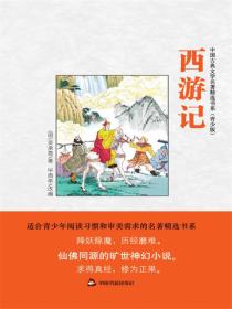 青少版西游记