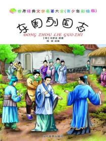 东周列国志