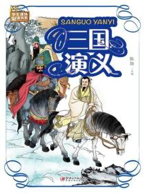 三国演义