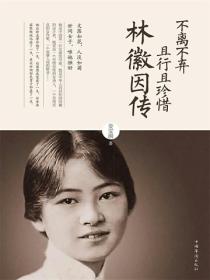 不离不弃，且行且珍惜：林徽因传