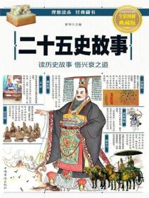 二十五史故事