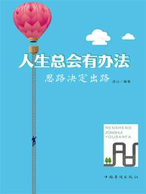 人生总会有办法：思路决定出路
