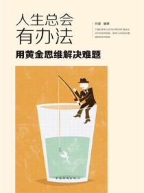 人生总会有办法：用黄金思维解决难题