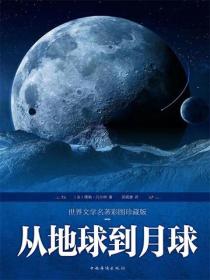从地球到月球