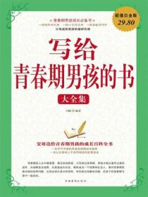 写给青春期男孩的书大全集