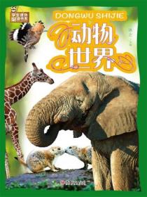 动物世界