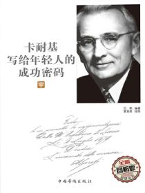 卡耐基写给年轻人的成功密码：全新图解版