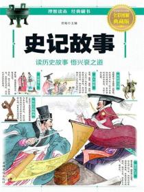 史记故事