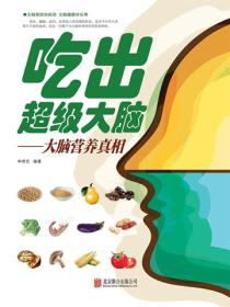 吃出超级大脑：大脑营养真相