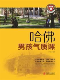 哈佛男孩气质课