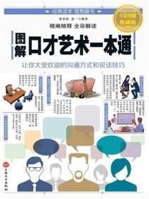 图解口才艺术一本通