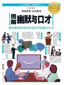 图解幽默与口才