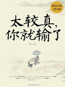 太较真，你就输了