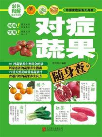 对症蔬果随身查